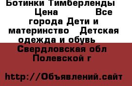 Ботинки Тимберленды, Cat. › Цена ­ 3 000 - Все города Дети и материнство » Детская одежда и обувь   . Свердловская обл.,Полевской г.